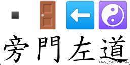 旁門左道|旁門左道 meaning